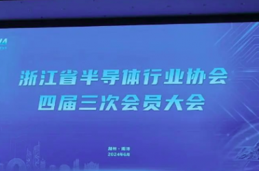 鈦邇賽加入浙江省半導體協會成為理事單位
